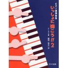 いっしょに弾こう！！　ピアノ連弾曲集　２