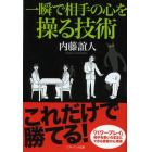 一瞬で相手の心を操る技術