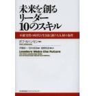 未来を創るリーダー１０のスキル　不確実性の時代を生き抜く新たな人材の条件