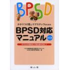 かかりつけ医とケアスタッフのためのＢＰＳＤ対応マニュアル　ＢＰＳＤの早期発見と早期治療を目指して