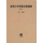 逐条日本国憲法審議録　第４巻　オンデマンド版