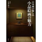 小品絵画の魅力　日本画の愉しみ