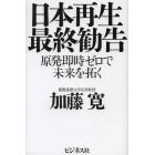 日本再生最終勧告　原発即時ゼロで未来を拓く