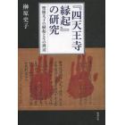 『四天王寺縁起』の研究　聖徳太子の縁起とその周辺