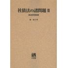 社債法の諸問題　２　オンデマンド版