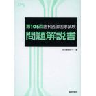 歯科医師国家試験問題解説書　第１０６回