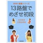 １３路盤でめざせ初段