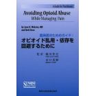 オピオイド乱用・依存を回避するために　臨床医のためのガイド