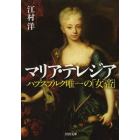 マリア・テレジア　ハプスブルク唯一の「女帝」