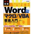 最速攻略Ｗｏｒｄマクロ／ＶＢＡ徹底入門