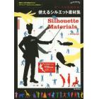 使えるシルエット素材集　ポーズも自由自在！