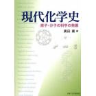 現代化学史　原子・分子の科学の発展