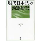 現代日本語の動態研究