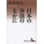 日本の沙漠のなかに