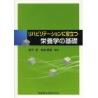 リハビリテーションに役立つ栄養学の基礎