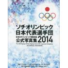 日本オリンピック委員会公式写真集　２０１４