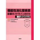 機能性消化管疾患診療ガイドライン　２０１４－機能性ディスペプシア〈ＦＤ〉