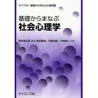 基礎からまなぶ社会心理学