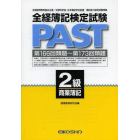 全経簿記検定試験ＰＡＳＴ　２級商業簿記