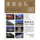 建築巡礼四国８８カ所ガイドブック　ｖｏｌ．０２