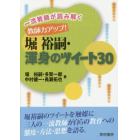 一流教師が読み解く教師力アップ！堀裕嗣・渾身のツイート３０