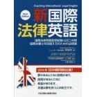 新国際法律英語　国際法律英語証明試験〈ＩＬＥＣ〉対策国際弁護士を目指す方のための必読書