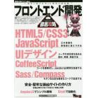 フロントエンド開発徹底攻略　ＨＴＭＬ５／ＣＳＳ３／ＪａｖａＳｃｒｉｐｔ｜ＵＩデザイン｜ＣｏｆｆｅｅＳｃｒｉｐｔ｜Ｓａｓｓ