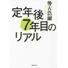 定年後７年目のリアル