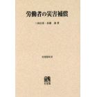 労働者の災害補償　オンデマンド版