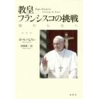 教皇フランシスコの挑戦　闇から光へ