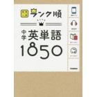 中学英単語１８５０