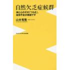 自然欠乏症候群　体と心のその「つらさ」、自然不足が原因です