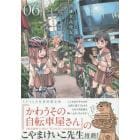 南鎌倉高校女子自転車部　６　初回限定版