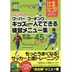 ジュニアサッカークーバー・コーチングキッズの一人でできる練習メニュー集　ボールマスタリー４５