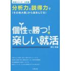 個性で勝つ！楽しい就活　分析編