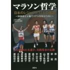 マラソン哲学　日本のレジェンド１２人の提言