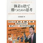 執着を捨て勝つための思考　Ｍ＆Ａの時代にさきがけ“売れる企業”をつくった　破天荒な人生を駆け抜ける筆者が贈る、競争社会を勝ち抜くための思考と実践