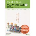 がん研が作ったがんが分かる本　初歩から最先端、そして代替医療まで　２０１５年版