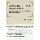 山中ｉＰＳ細胞・ノーベル賞受賞論文を読もう　山中ｉＰＳ２つの論文〈マウスとヒト〉の英和対訳と解説及び将来の実用化展望