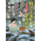 殿さま浪人幸四郎　湯けむりの殺意　書下ろし長編時代小説