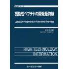 機能性ペプチドの開発最前線