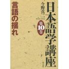 日本語学講座　第１０巻