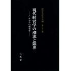 現代経営学の潮流と限界　これからの経営学