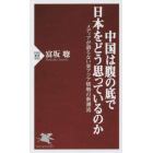 中国は腹の底で日本をどう思っているのか　メディアが語らない東アジア情勢の新潮流