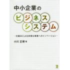 中小企業のビジネスシステム　仕組みによる多様な事業へのイノベーション