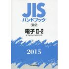 ＪＩＳハンドブック　電子　２０１５－２－２