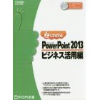 よくわかるＭｉｃｒｏｓｏｆｔ　ＰｏｗｅｒＰｏｉｎｔ　２０１３　ビジネス活用編