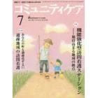 コミュニティケア　地域ケア・在宅ケアに携わる人のための　Ｖｏｌ．１７／Ｎｏ．０８（２０１５－７）