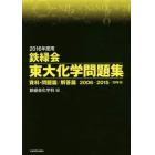 鉄緑会東大化学問題集　２０１６年度用　資料・問題篇／解答篇　２００６－２０１５〈１０年分〉　２巻セット