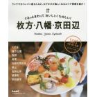 ぐるっとまわっておいしい！たのしい！枚方・八幡・京田辺